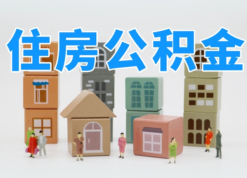 呼伦贝尔温州公积金提取代办（温州提取住房公积金需要什么材料）